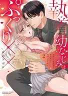 執着幼なじみとぷっくり×× 再会した激重彼の舐め愛から逃げられません(2) / 成田アポロ