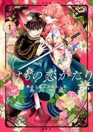 のけもの恋がたり ～稀血の娘とあやかし狐～(1) / 糸川一成
