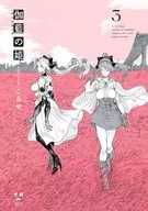 伽藍の姫 -がらんのひめ-(3) / こるせ