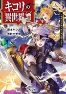 キコリの異世界譚 転生した少年は、斧1本で成り上がる(3) / 藤本キシノ