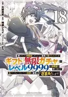 信じていた仲間達にダンジョン奥地で殺されかけたがギフト『無限ガチャ』でレベル9999の仲間達を手に入れて元パーティーメンバーと世界に復讐＆『ざまぁ!』します!(18) / 大前貴史