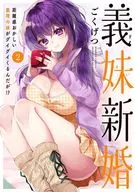 義妹新婚 距離感おかしい義理の妹がグイグイくるんだが!?(2) / ごくげつ