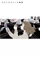 ブランクスペース補遺 / 熊倉献