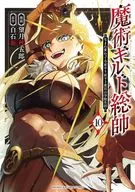 魔術ギルド総帥～生まれ変わって今更やり直す2度目の学院生活～(10) / 望月秋五郎