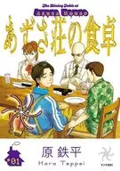 あずさ荘の食卓(1) / 原鉄平