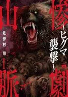 惨劇山脈 ～ヒグマ襲撃～(1) / 佐伊村司