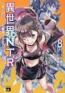 異世界NTR～親友のオンナを最強スキルで堕とす方法～(8) / 佐藤健悦