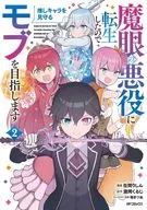 魔眼の悪役に転生したので推しキャラを見守るモブを目指します(2) / 在間りしん