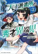 天才派遣所の秀才異端児 ～天才の能力を全て取り込む、秀才の成り上がり～(2) / はやさかめばゑ