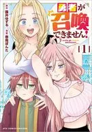 勇者が召喚できません!(1) / 春雨ぽんた