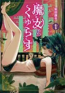 魔女とくゅらす(1) / 柴田康平