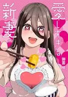愛しすぎる新妻(1) / 御雲推