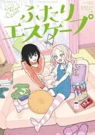 ふたりエスケープ 公式コミックアンソロジー
