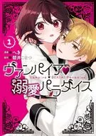 ヴァンパイア・溺愛パラダイス(1) / へき