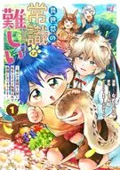 異世界の常識は難しい ～希少で最弱な人族に転生したけど物理以外で最強になりそうです～(1) / なめくぢら