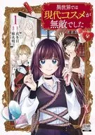 異世界では現代コスメが無敵でした(1) / 椎名明
