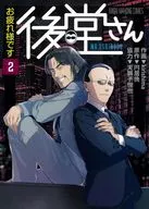 お疲れ様です 後堂さん(2)(完) / kirishima