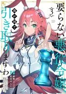 要らない悪役令嬢、我が国で引き取りますわ 優秀なご令嬢方を追放だなんて愚かな真似、国を滅ぼしましてよ?(3) / 蛇足せんたろう