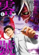 蘇生実験者零號(1) / ナガイザワモトキ