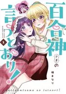 百合神さまの言うとおり!(1) / 橘まなり