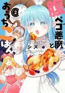 腹ペコ悪魔とおうちごはん(2) / シズ