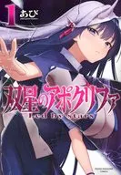 双星のアポクリファ(1) / あび