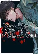 擬族(1) / 堅貝