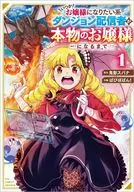 いつかお嬢様になりたい系ダンジョン配信者が本物のお嬢様になるまで(1) / ぱぴぽぱん！