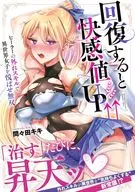 回復すると快感値UP↑↑ ～ヒーラーの外れスキルで、異世界女子を悦ばせ無双～ / 間々田キキ