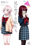 兄に恋する私たち(1) / 坂本シノ