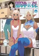 邪神の孫 ダークエルフ姉妹と過ごす異世界引きこもりスローライフ(1) / 竜太