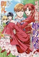 可愛い義妹が婚約破棄されたらしいので、今から「御礼」に参ります。(5)(完) / 桜井しおり