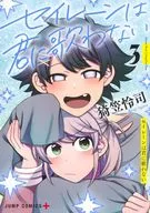 セイレーンは君に歌わない(3) / 猗笠怜司