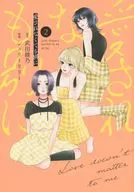 愛されなくても別に(2) / シェリーリリー