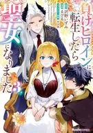 負けヒロインに転生したら聖女になりました(3) / るびる