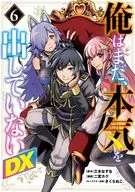 俺はまだ、本気を出していないDX(6) / 二宮カク