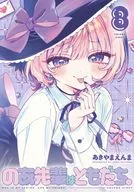 のあ先輩はともだち。(8) / あきやまえんま