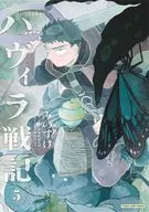 ハヴィラ戦記(5) / みのすけ