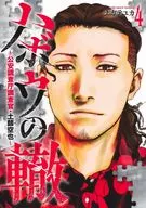 ハボウの轍 ～公安調査庁調査官・土師空也～(4) / ナガテユカ