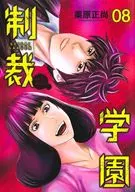 制裁学園(8) / 栗原正尚