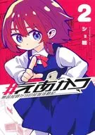 #えあかつ 無名絵師からの絵垢活動記(2) / ショ糖
