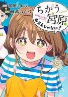 ちがう宮原おまえじゃない!(5) / 藤高つむり