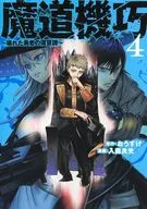 魔道機巧 ～壊れた勇者の復讐譚～(4) / 入鹿良光