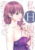 私のHな履歴書みてください(13) / 春輝