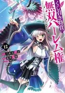 くじ引き特賞：無双ハーレム権(12) / 長谷見亮