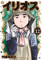 イリオス(12) / 円城寺真己
