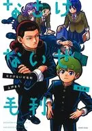 なさけないぜ毛利(3) / 上戸まえ