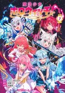 魔法少女ホロウィッチ!(2) / 伊藤星一