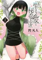 聖なる乙女と秘めごとを(7) / 閃凡人
