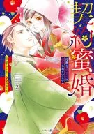 契約蜜婚 ～冷徹な御曹司に溺愛されています～(2) / 松尾しより